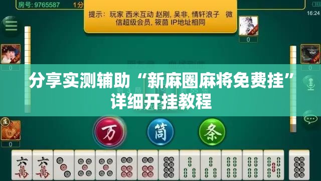 分享实测辅助“新麻圈麻将免费挂”详细开挂教程