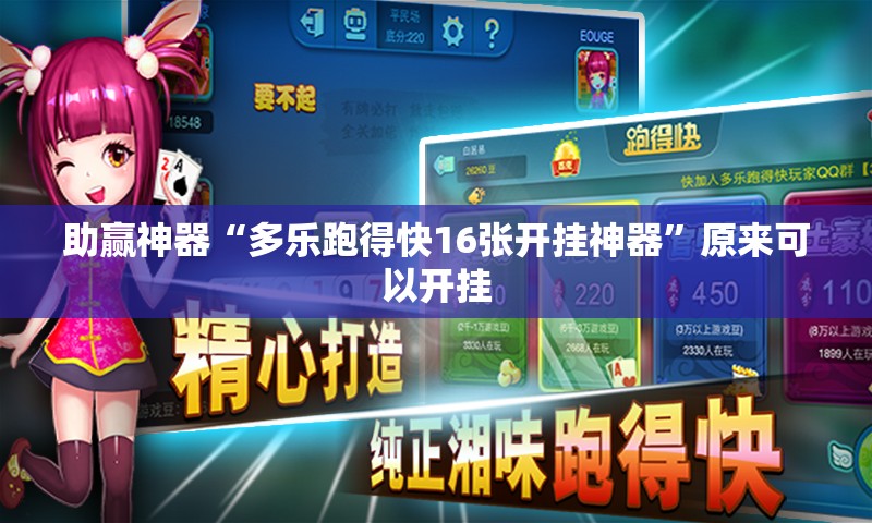 助赢神器“多乐跑得快16张开挂神器”原来可以开挂