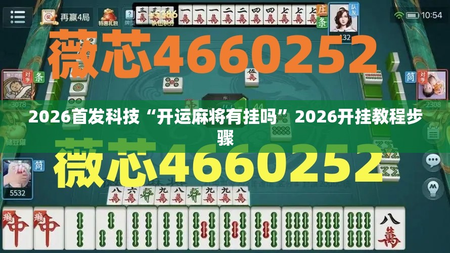 2026首发科技“开运麻将有挂吗”2026开挂教程步骤