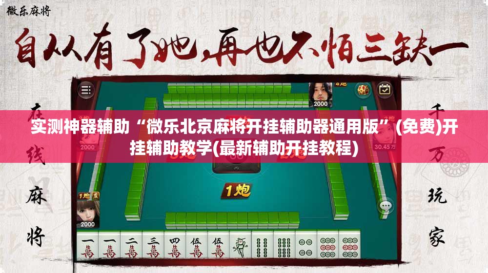 实测神器辅助“微乐北京麻将开挂辅助器通用版	”(免费)开挂辅助教学(最新辅助开挂教程)