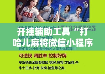 开挂辅助工具“打哈儿麻将微信小程序有挂吗”原来可以开挂