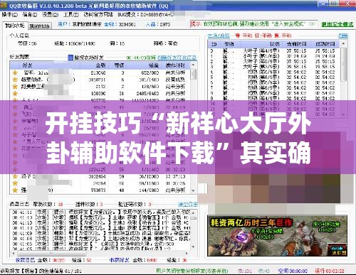 开挂技巧“新祥心大厅外卦辅助软件下载”其实确实有挂