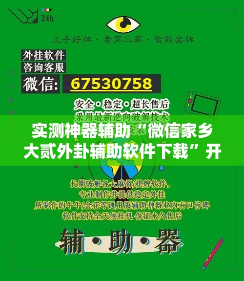 实测神器辅助“微信家乡大贰外卦辅助软件下载”开挂辅助脚本+详细开挂安装教程