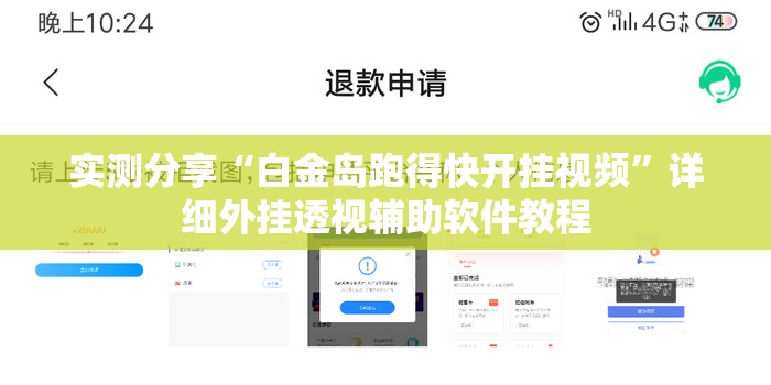 实测分享“白金岛跑得快开挂视频”详细外挂透视辅助软件教程
