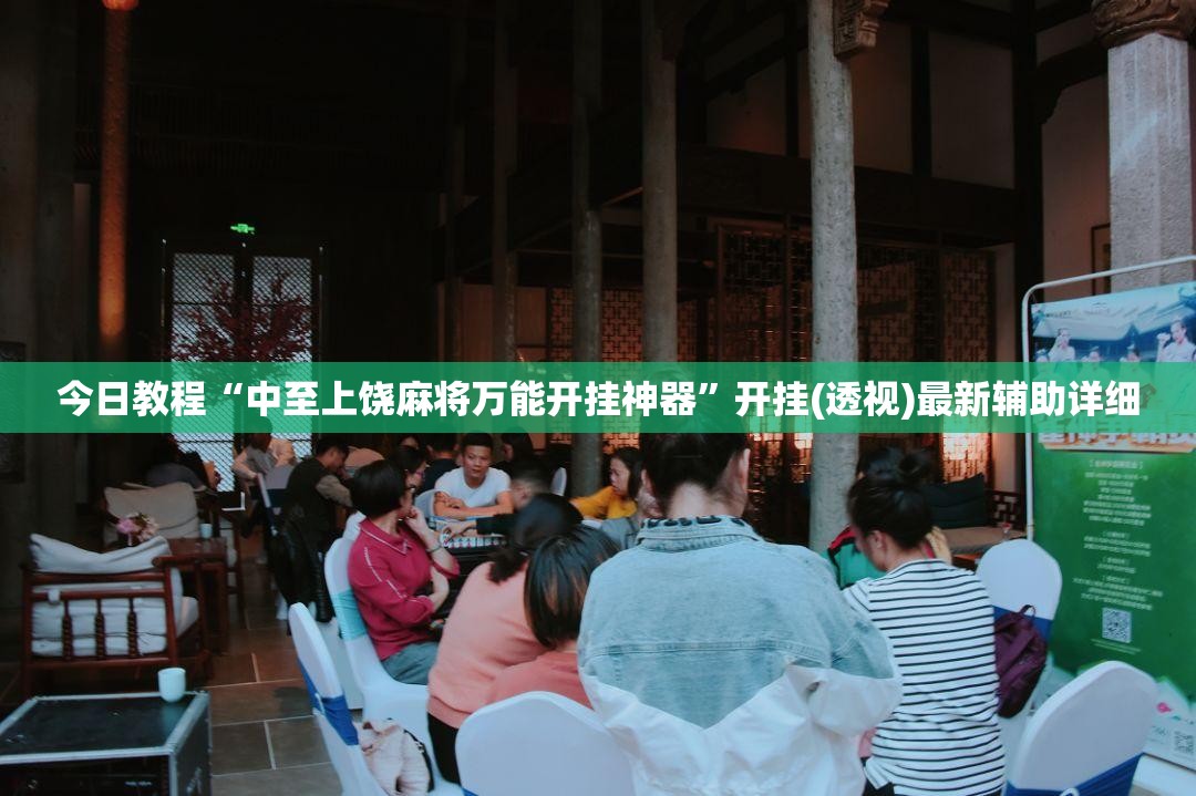 今日教程“中至上饶麻将万能开挂神器”开挂(透视)最新辅助详细