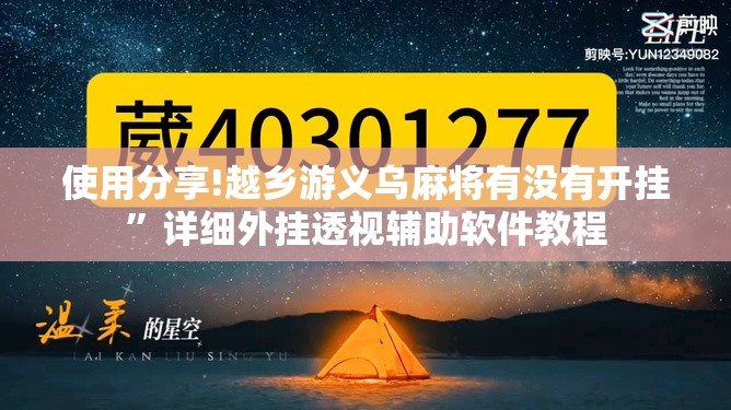使用分享!越乡游义乌麻将有没有开挂”详细外挂透视辅助软件教程