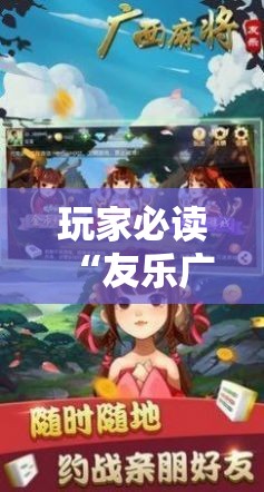 玩家必读“友乐广西麻将外卦神器”原来可以开挂