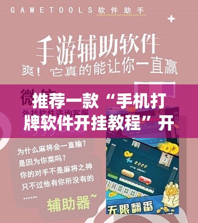 推荐一款“手机打牌软件开挂教程”开挂(透视)辅助神器