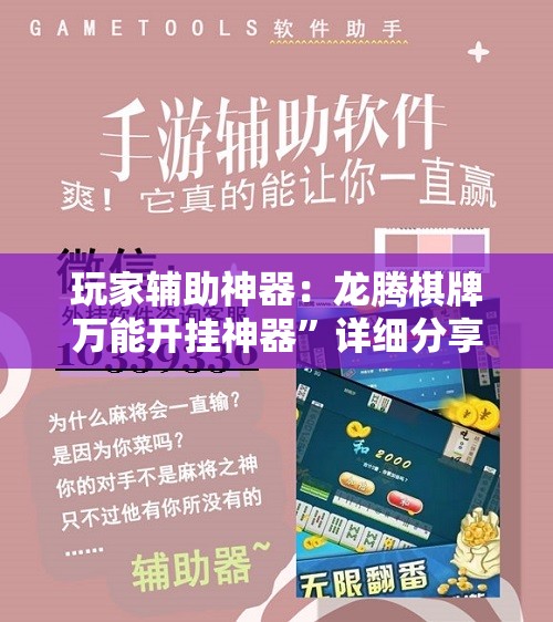 玩家辅助神器：龙腾棋牌万能开挂神器”详细分享装挂步骤