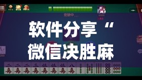 软件分享“微信决胜麻将有挂吗	”开挂(透视)辅助神器