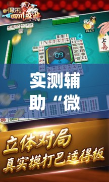 实测辅助“微乐四川麻将怎么打会赢”(透视)其实确实有挂