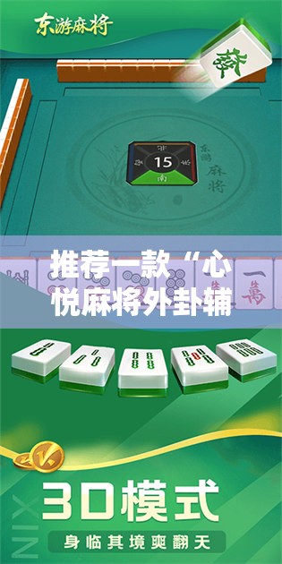 推荐一款“心悦麻将外卦辅助软件下载”详细开挂教程