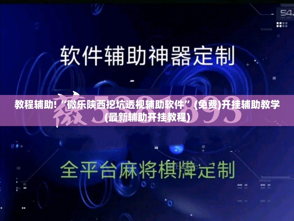 教程辅助!“微乐陕西挖坑透视辅助软件”(免费)开挂辅助教学(最新辅助开挂教程)