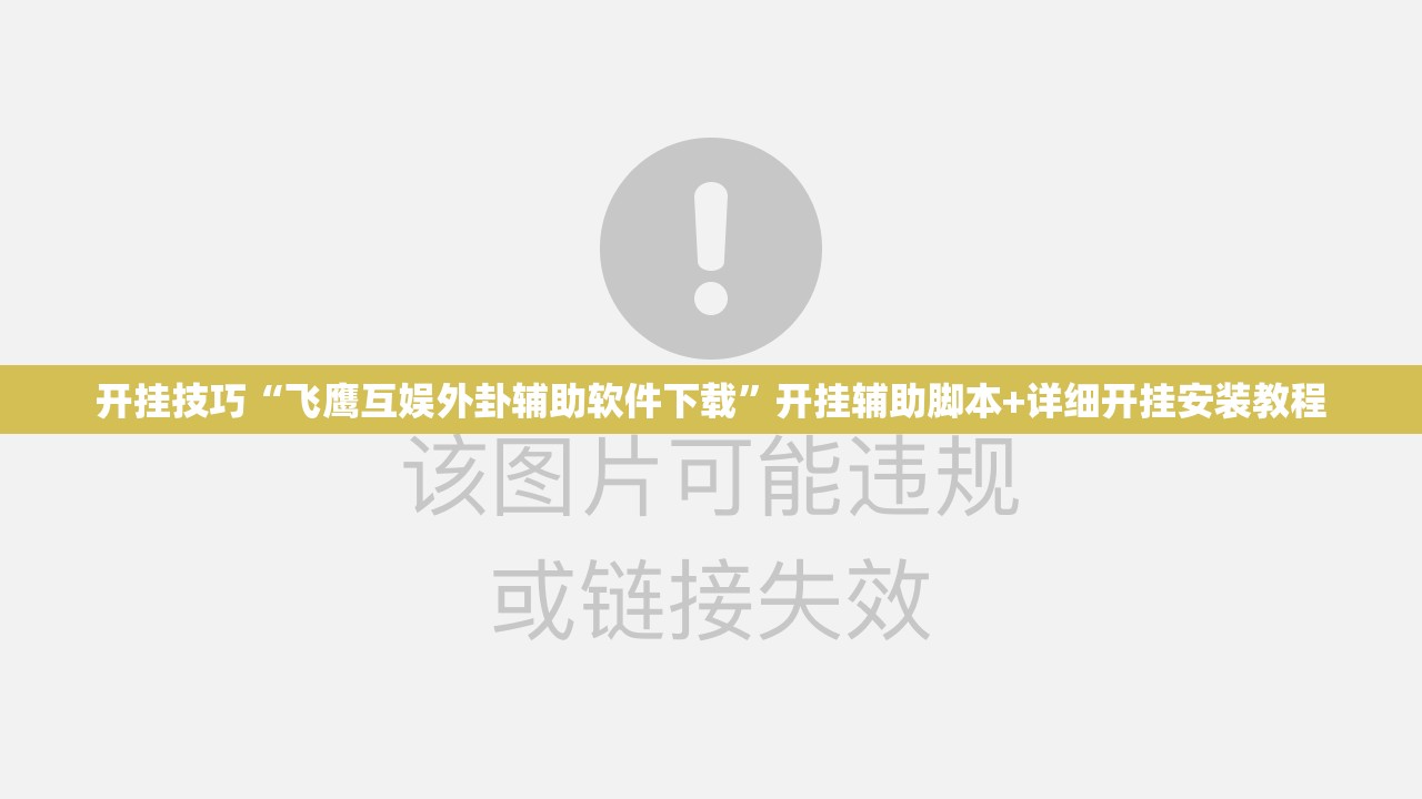 开挂技巧“飞鹰互娱外卦辅助软件下载	”开挂辅助脚本+详细开挂安装教程