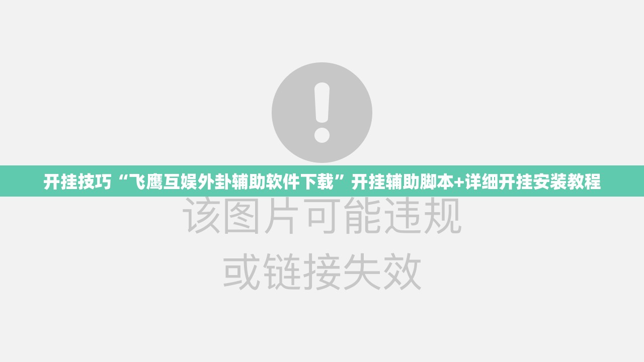 开挂技巧“飞鹰互娱外卦辅助软件下载”开挂辅助脚本+详细开挂安装教程