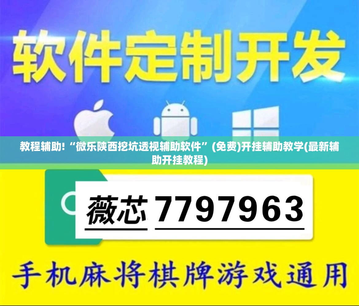教程辅助!“微乐陕西挖坑透视辅助软件”(免费)开挂辅助教学(最新辅助开挂教程)