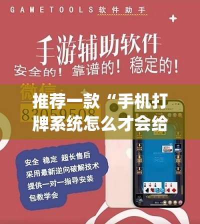 推荐一款“手机打牌系统怎么才会给发好牌(透视)”开挂辅助脚本+详细开挂安装教程