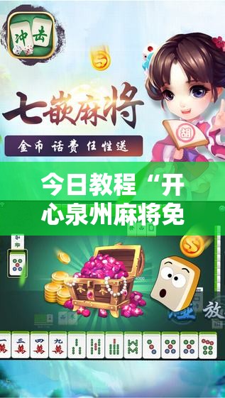 今日教程“开心泉州麻将免费挂下载	”详细外挂透视辅助软件教程