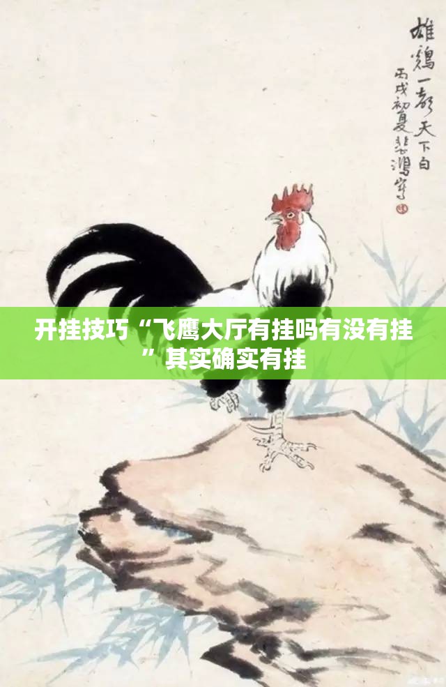 开挂技巧“飞鹰大厅有挂吗有没有挂”其实确实有挂