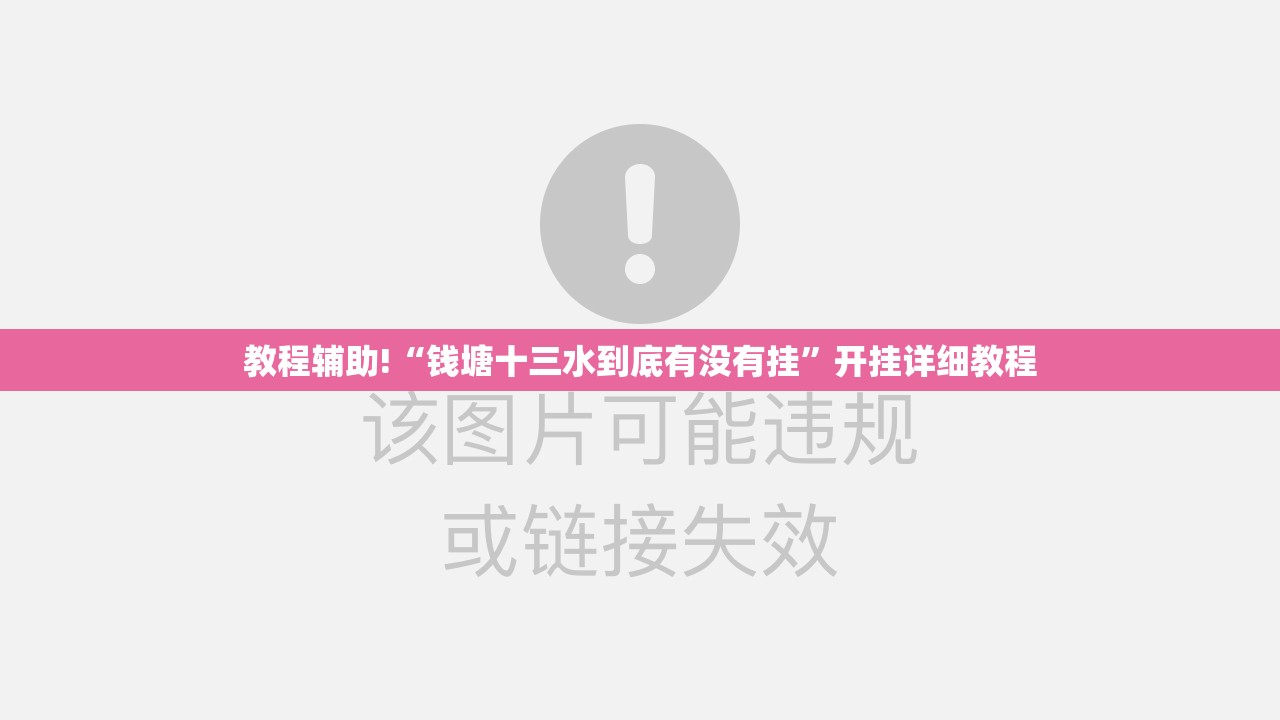 教程辅助!“钱塘十三水到底有没有挂”开挂详细教程