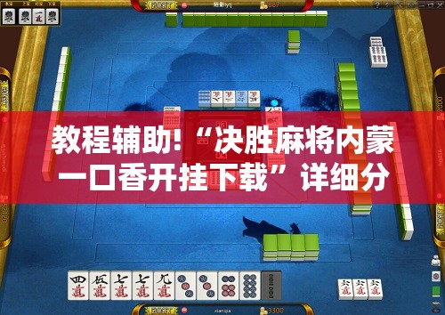 教程辅助!“决胜麻将内蒙一口香开挂下载”详细分享装挂步骤