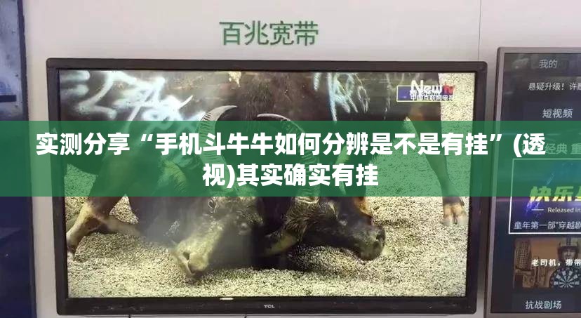 实测分享“手机斗牛牛如何分辨是不是有挂”(透视)其实确实有挂