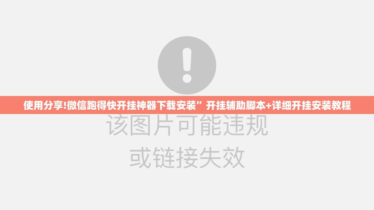 使用分享!微信跑得快开挂神器下载安装	”开挂辅助脚本+详细开挂安装教程