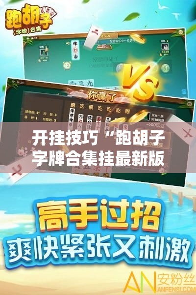 开挂技巧“跑胡子字牌合集挂最新版本更新内容介绍	”详细开挂教程