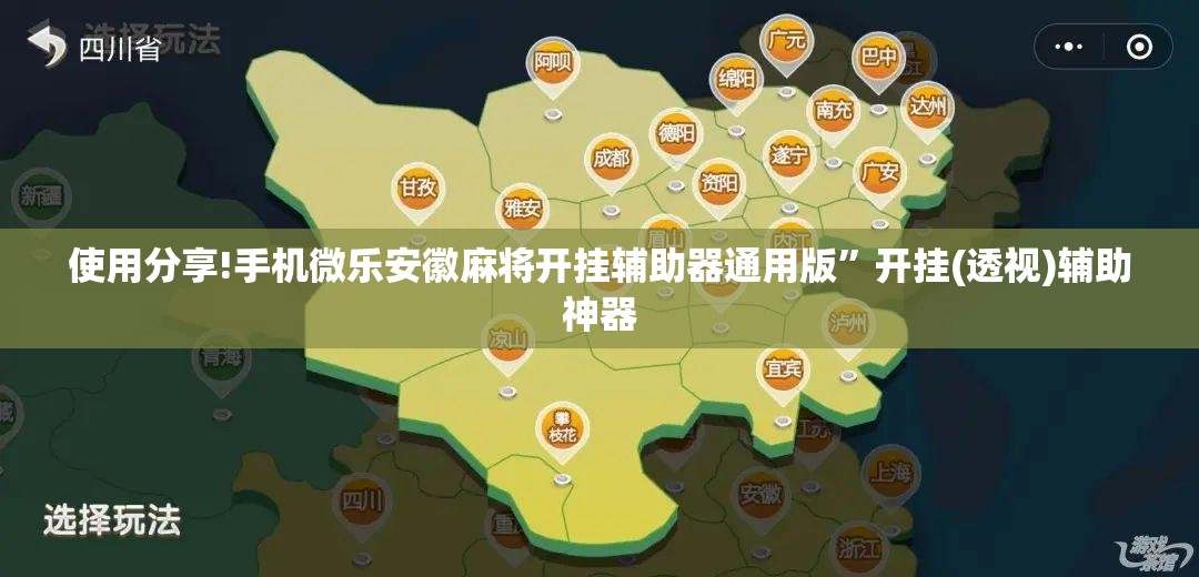 使用分享!手机微乐安徽麻将开挂辅助器通用版”开挂(透视)辅助神器