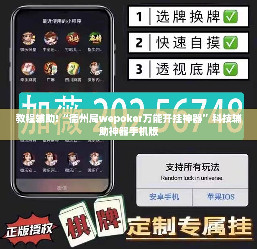 教程辅助!“德州局wepoker万能开挂神器”科技辅助神器手机版