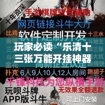 玩家必读“乐清十三张万能开挂神器	”详细外挂透视辅助软件教程