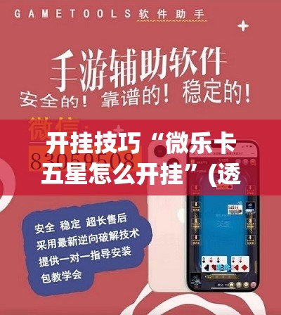 开挂技巧“微乐卡五星怎么开挂”(透视挂)辅助下载教程