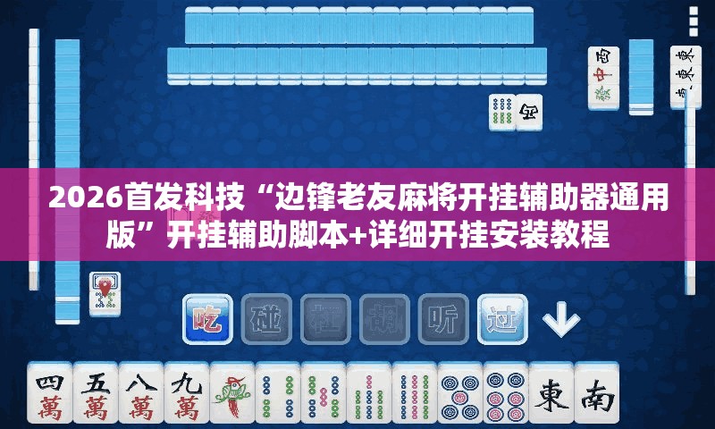 2026首发科技“边锋老友麻将开挂辅助器通用版”开挂辅助脚本+详细开挂安装教程