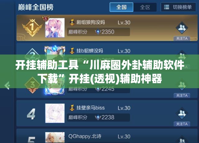 开挂辅助工具“川麻圈外卦辅助软件下载”开挂(透视)辅助神器