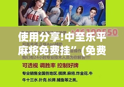 使用分享!中至乐平麻将免费挂	”(免费)开挂辅助教学(最新辅助开挂教程)
