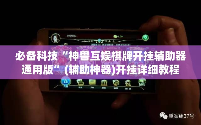 必备科技“神兽互娱棋牌开挂辅助器通用版”(辅助神器)开挂详细教程