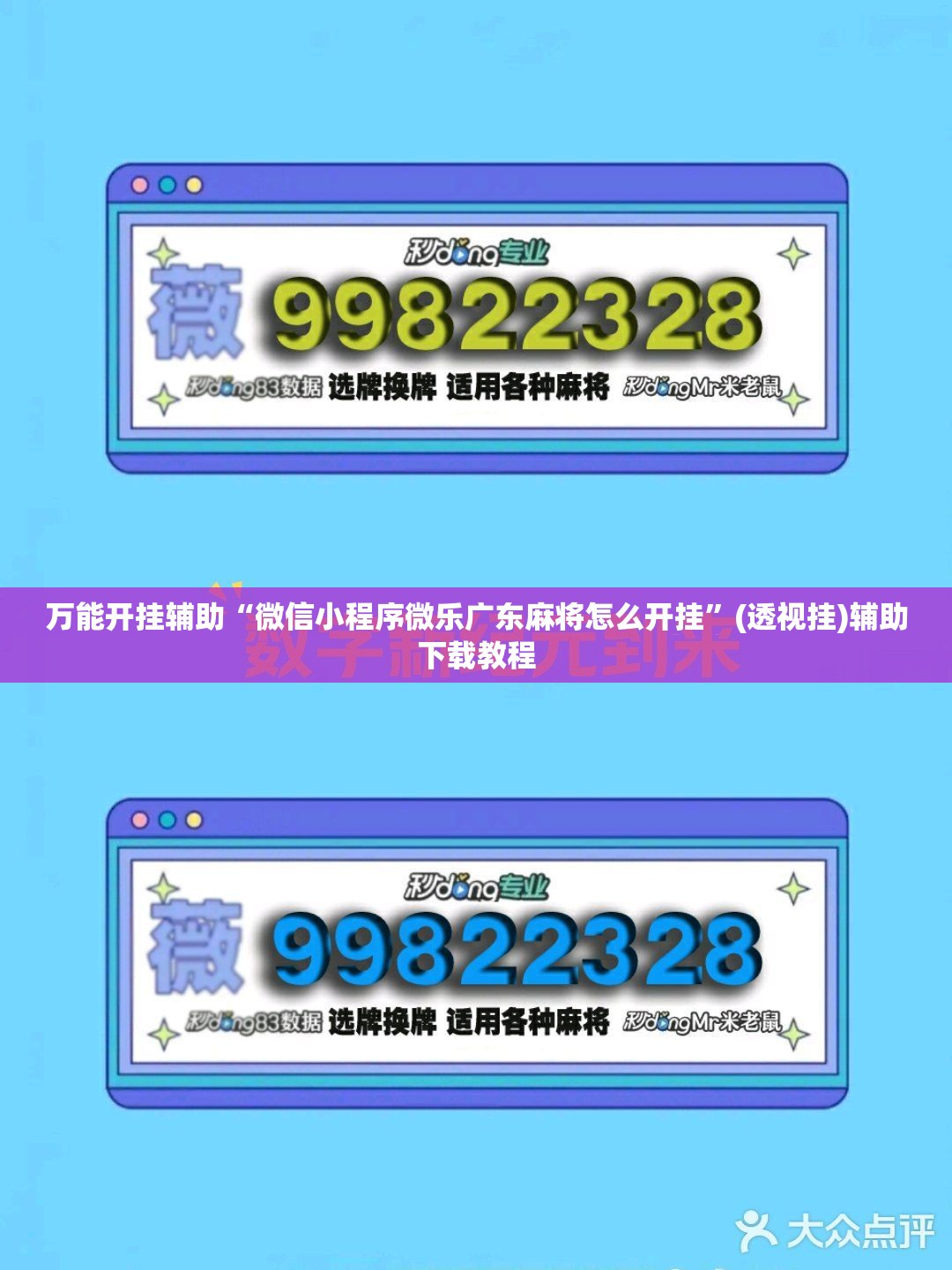 万能开挂辅助“微信小程序微乐广东麻将怎么开挂	”(透视挂)辅助下载教程