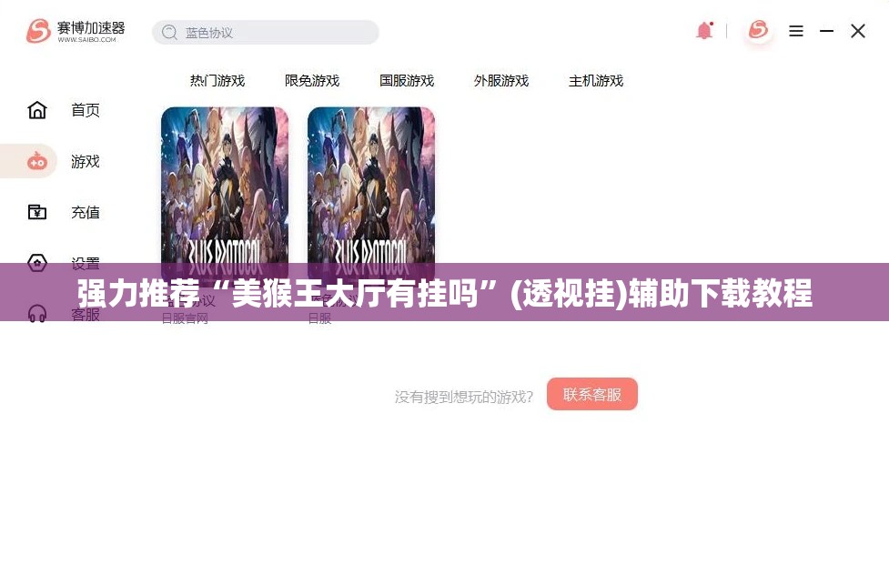 强力推荐“美猴王大厅有挂吗”(透视挂)辅助下载教程