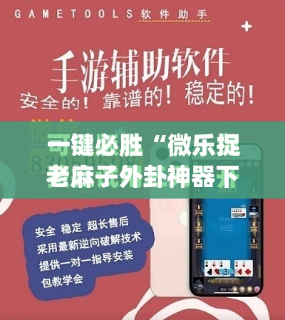 一键必胜“微乐捉老麻子外卦神器下载安装”开挂(透视)最新辅助详细