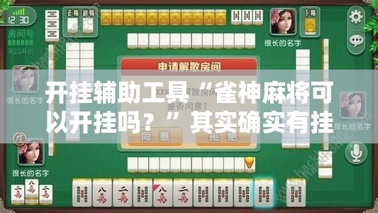 开挂辅助工具“雀神麻将可以开挂吗？”其实确实有挂
