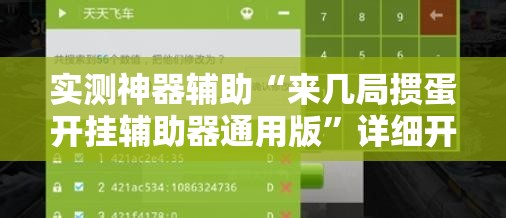 实测神器辅助“来几局掼蛋开挂辅助器通用版	”详细开挂教程
