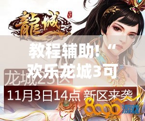 教程辅助!“欢乐龙城3可以开挂吗”2026开挂教程步骤