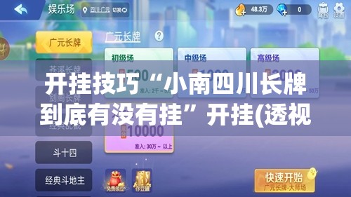 开挂技巧“小南四川长牌到底有没有挂”开挂(透视)辅助教程
