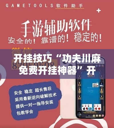 开挂技巧“功夫川麻免费开挂神器”开挂辅助脚本+详细开挂安装教程