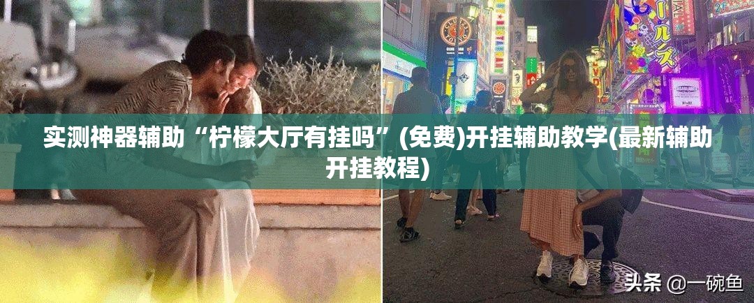实测神器辅助“柠檬大厅有挂吗	”(免费)开挂辅助教学(最新辅助开挂教程)