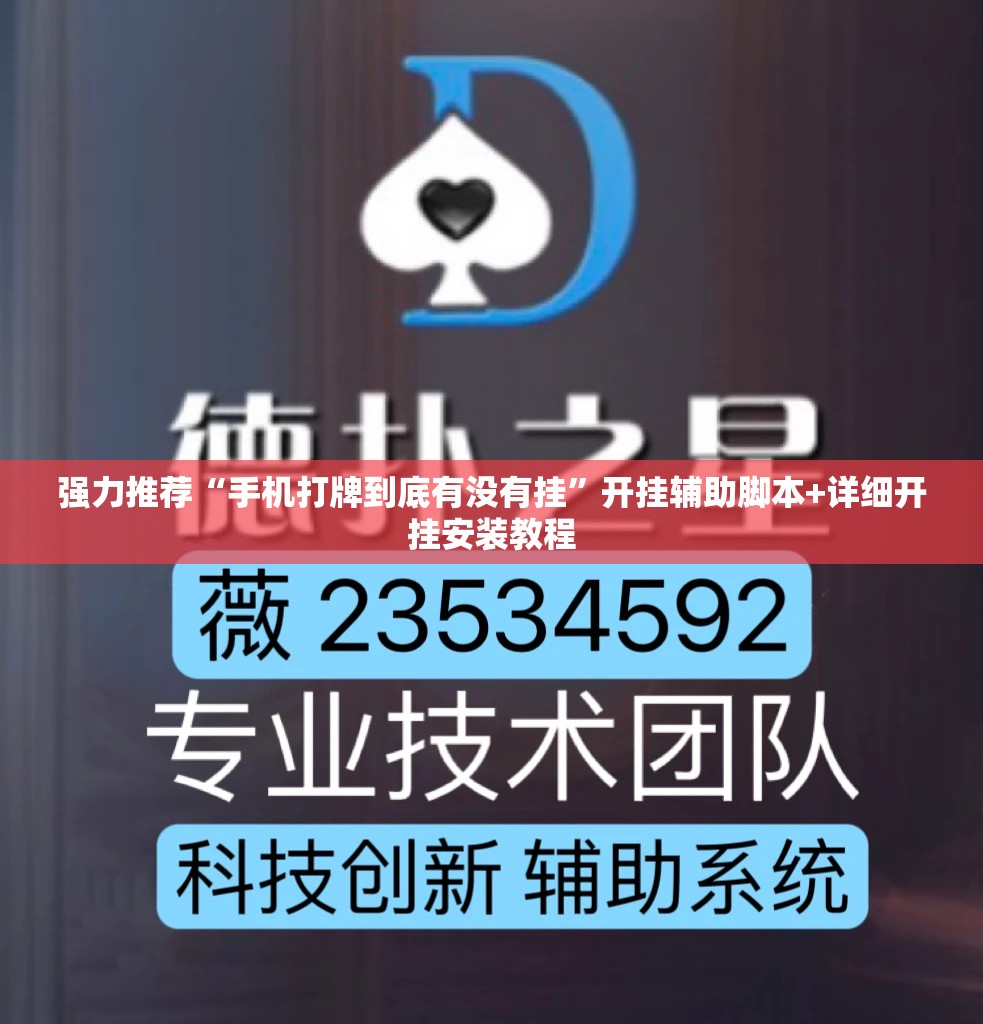 强力推荐“手机打牌到底有没有挂”开挂辅助脚本+详细开挂安装教程