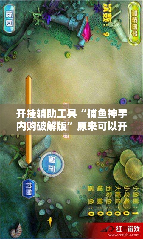 开挂辅助工具“捕鱼神手内购破解版”原来可以开挂