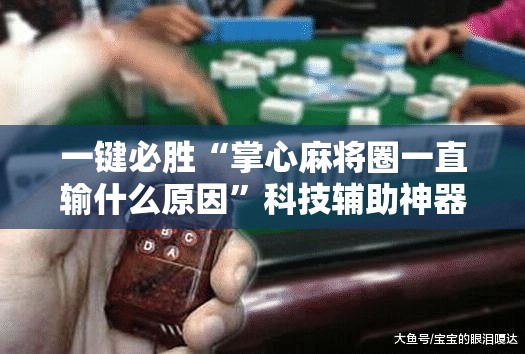 一键必胜“掌心麻将圈一直输什么原因”科技辅助神器手机版