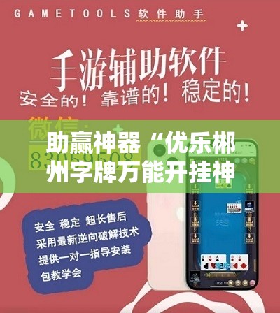助赢神器“优乐郴州字牌万能开挂神器	”开挂详细教程