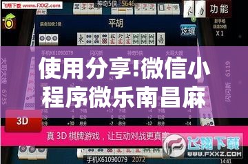使用分享!微信小程序微乐南昌麻将万能开挂神器”详细外挂透视辅助软件教程